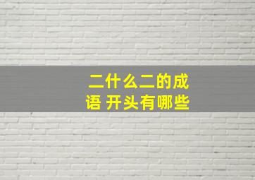 二什么二的成语 开头有哪些